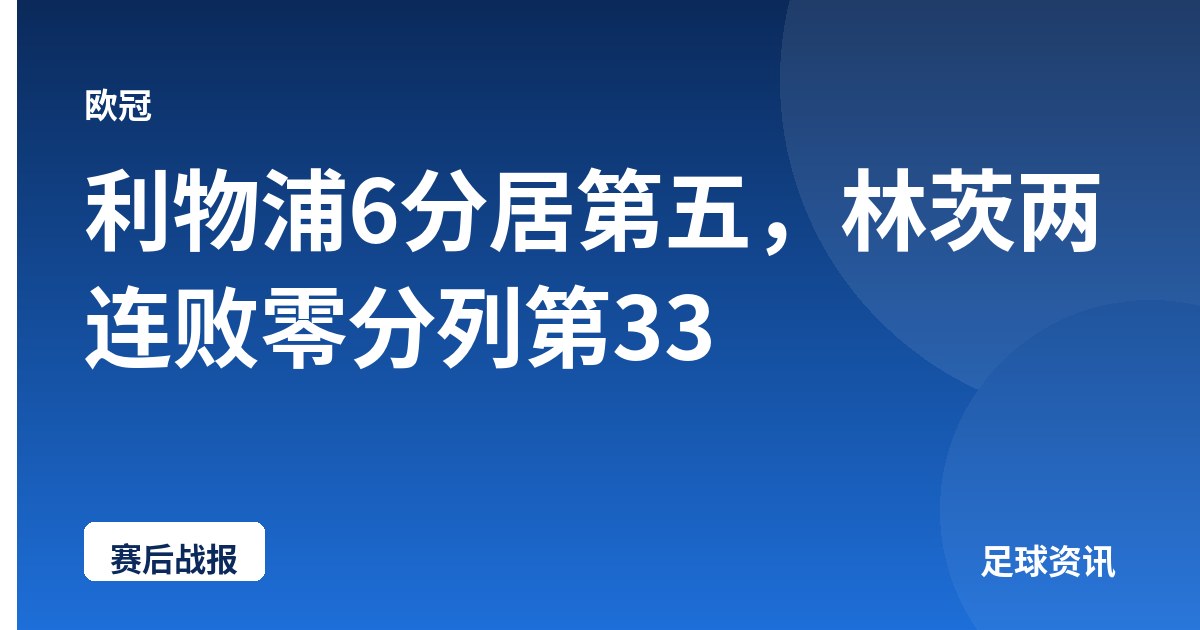 利物浦6分居第五，林茨两连败零分列第33