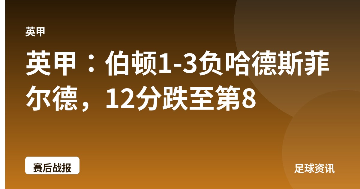 英甲：伯顿1-3负哈德斯菲尔德，12分跌至第8