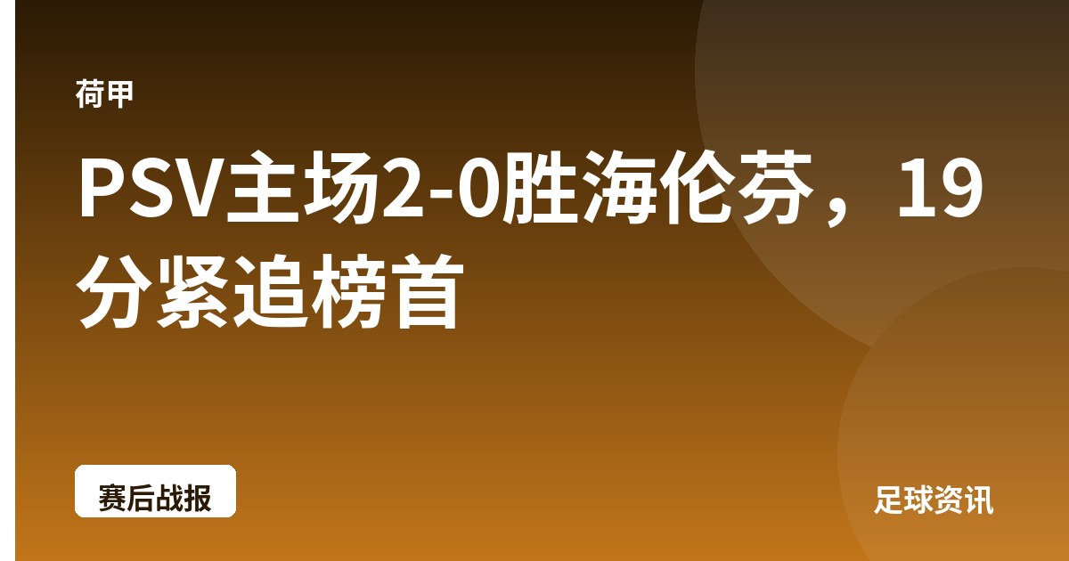 PSV主场2-0胜海伦芬，19分紧追榜首