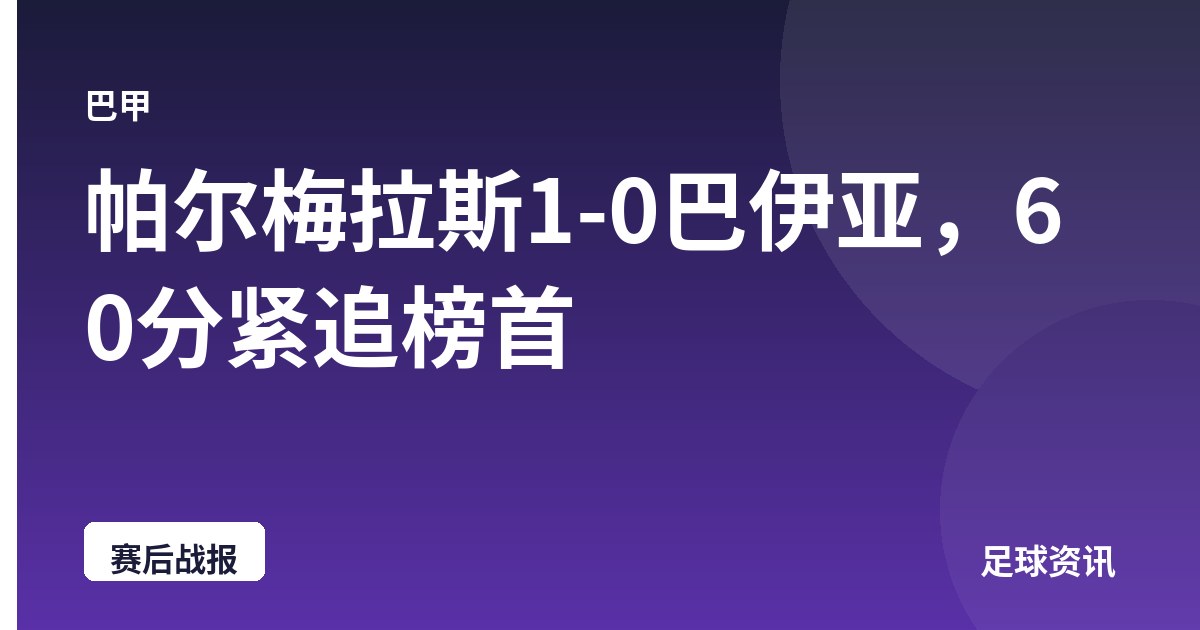帕尔梅拉斯1-0巴伊亚，60分紧追榜首