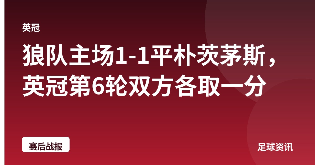 狼队主场1-1平朴茨茅斯，英冠第6轮双方各取一分