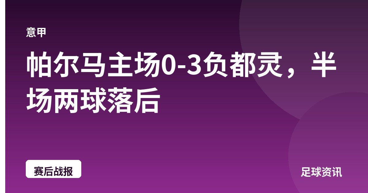 帕尔马主场0-3负都灵，半场两球落后