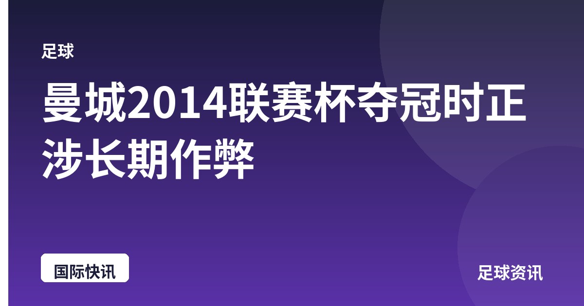 曼城2014联赛杯夺冠时正涉长期作弊