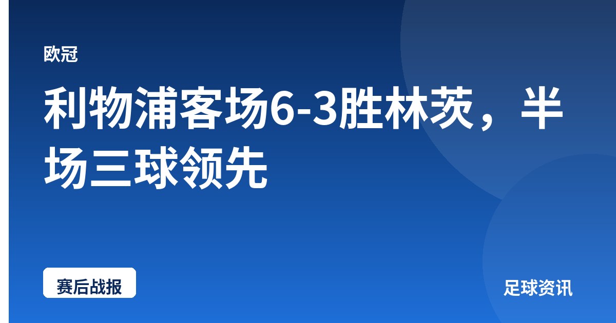 利物浦客场6-3胜林茨，半场三球领先