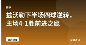 兹沃勒下半场四球逆转，主场4-1胜前进之鹰