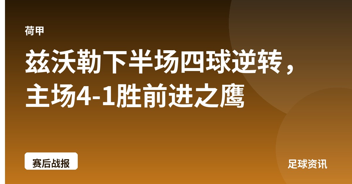兹沃勒下半场四球逆转，主场4-1胜前进之鹰
