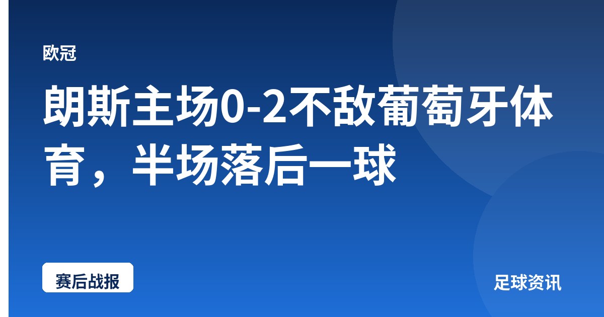 朗斯主场0-2不敌葡萄牙体育，半场落后一球