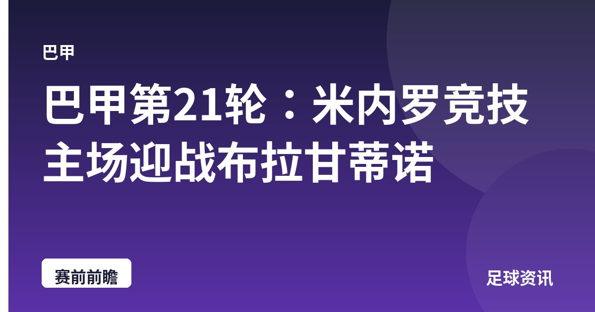 巴甲第21轮：米内罗竞技主场迎战布拉甘蒂诺