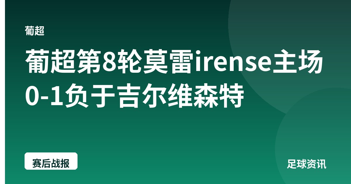 葡超第8轮莫雷irense主场0-1负于吉尔维森特