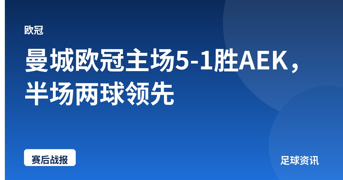 曼城欧冠主场5-1胜AEK，半场两球领先