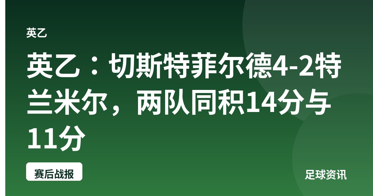 英乙：切斯特菲尔德4-2特兰米尔，两队同积14分与11分