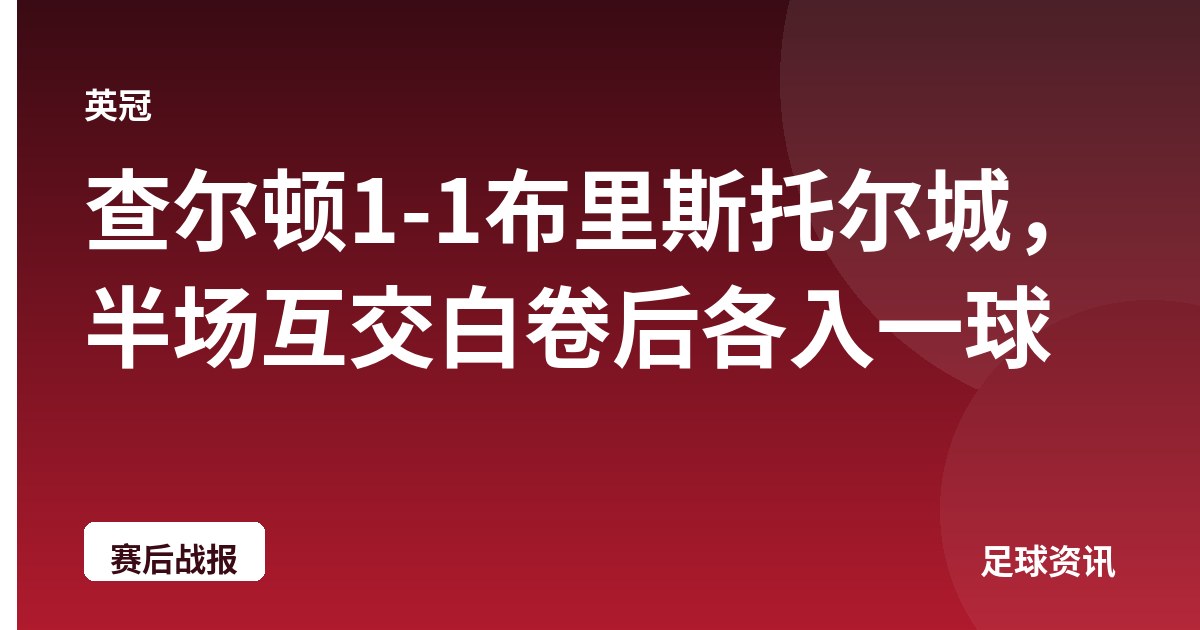 查尔顿1-1布里斯托尔城，半场互交白卷后各入一球