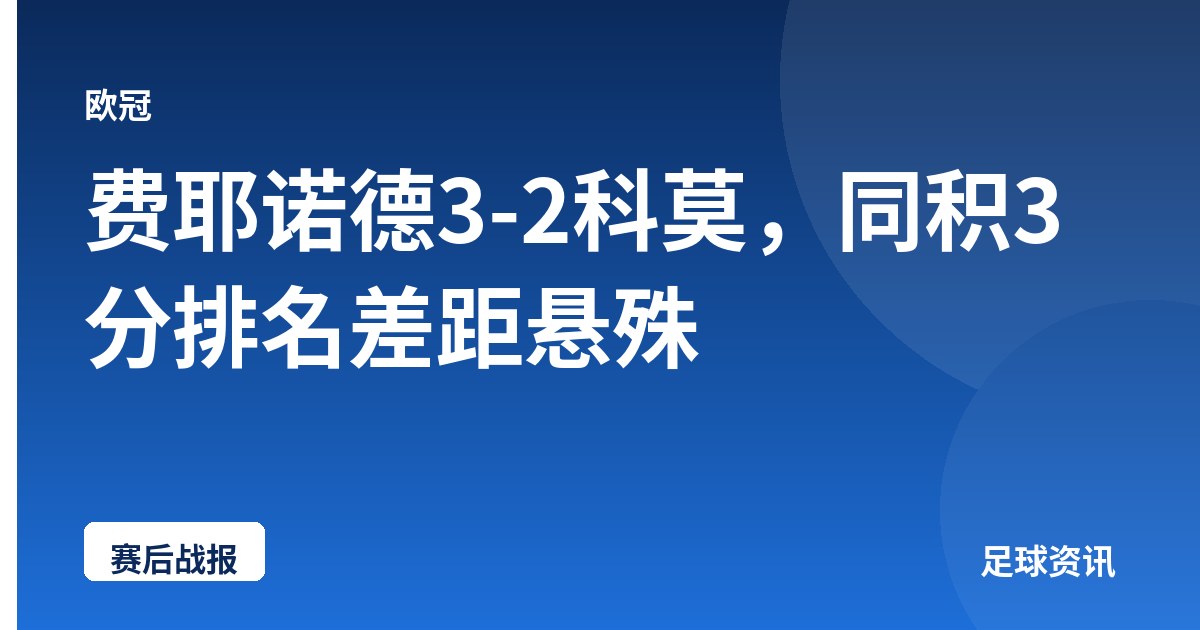 费耶诺德3-2科莫，同积3分排名差距悬殊