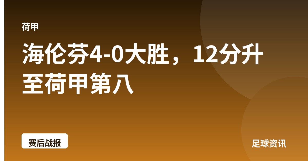 海伦芬4-0大胜，12分升至荷甲第八