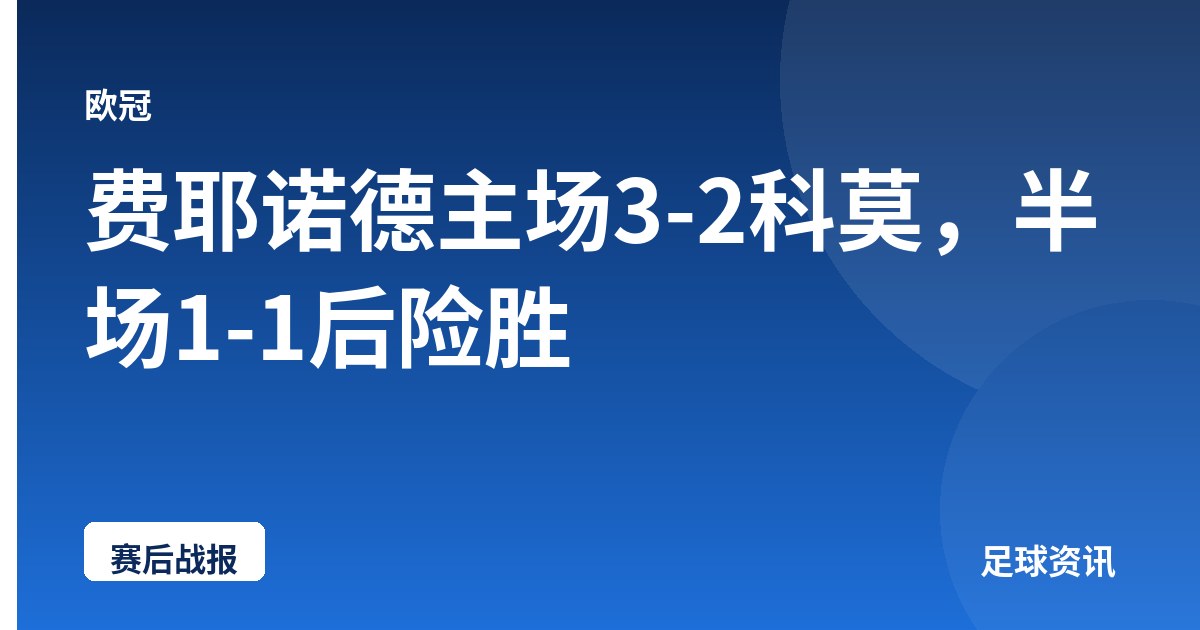费耶诺德主场3-2科莫，半场1-1后险胜