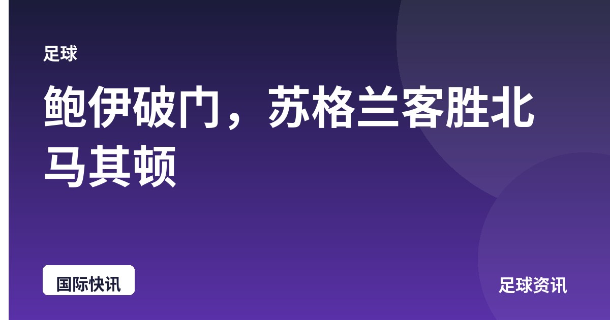 鲍伊破门，苏格兰客胜北马其顿