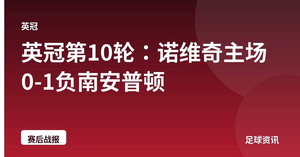 英冠第10轮：诺维奇主场0-1负南安普顿