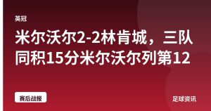 米尔沃尔2-2林肯城，三队同积15分米尔沃尔列第12