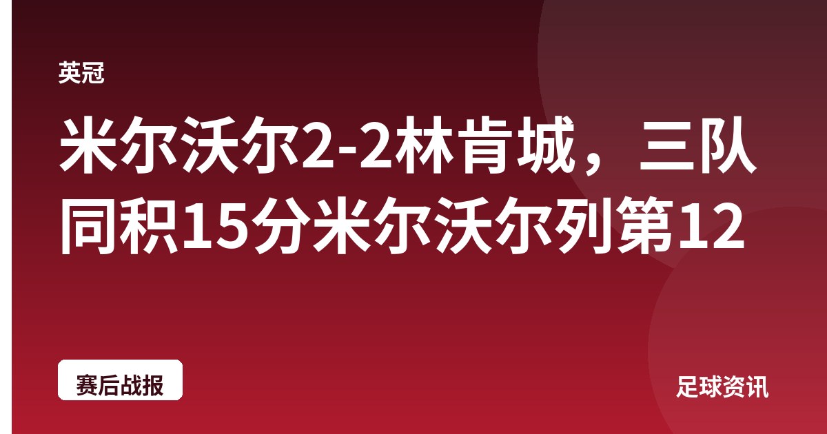 米尔沃尔2-2林肯城，三队同积15分米尔沃尔列第12