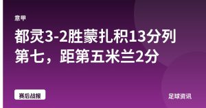 都灵3-2胜蒙扎积13分列第七，距第五米兰2分