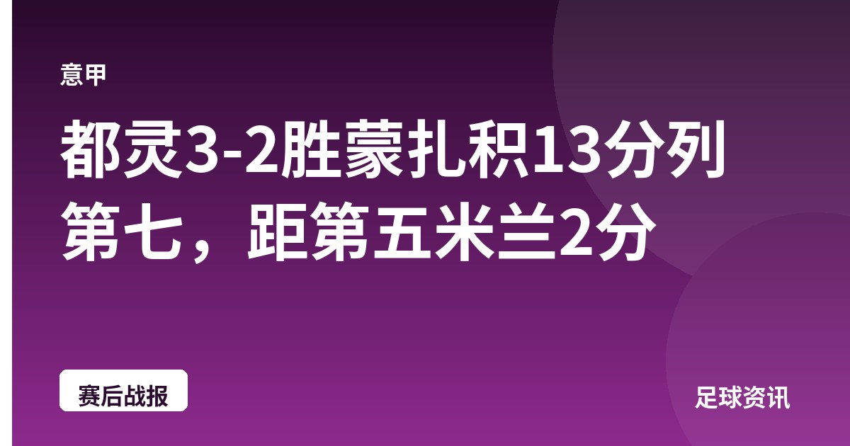 都灵3-2胜蒙扎积13分列第七，距第五米兰2分
