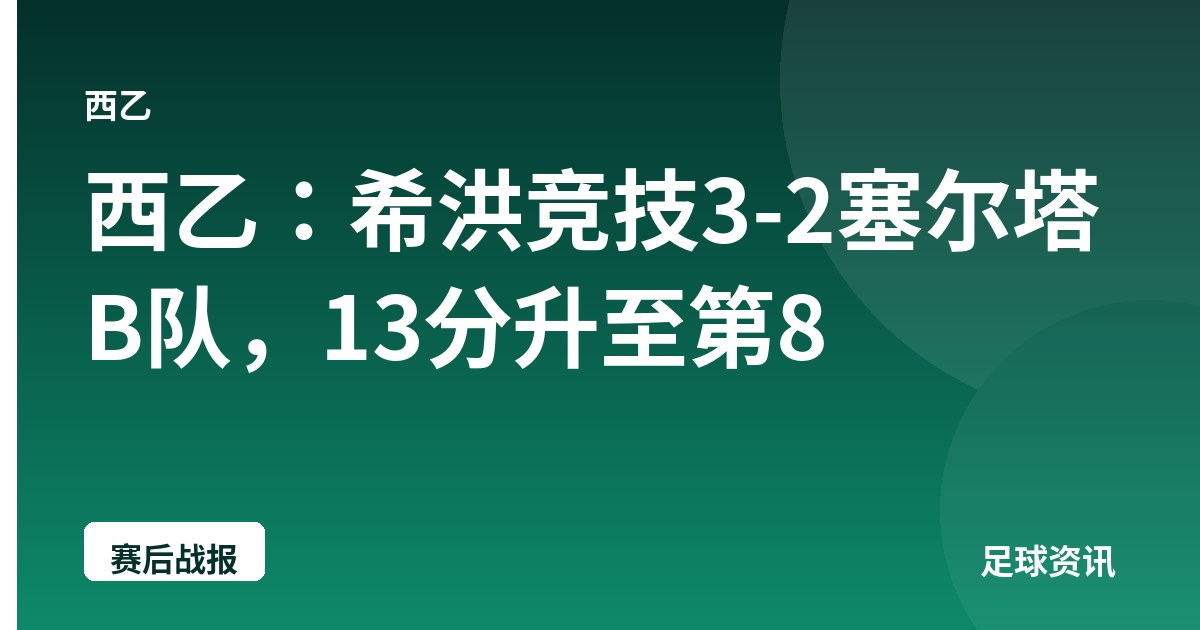 西乙：希洪竞技3-2塞尔塔B队，13分升至第8