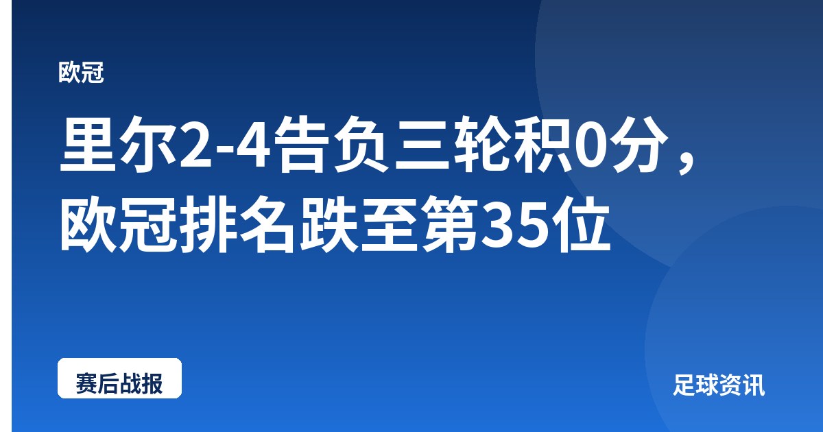 里尔2-4告负三轮积0分，欧冠排名跌至第35位