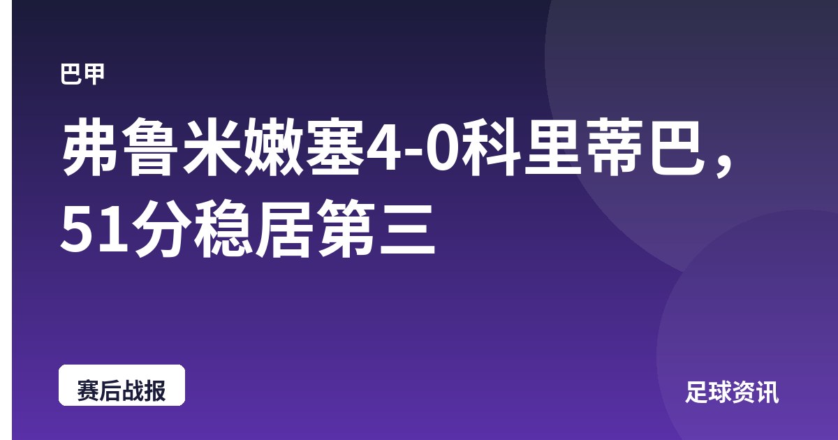 弗鲁米嫩塞4-0科里蒂巴，51分稳居第三